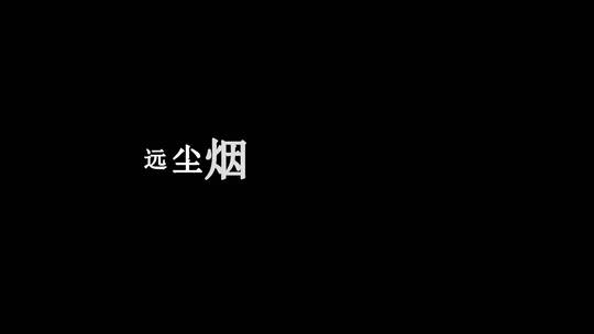 是七叔呢-送明月dxv编码字幕歌词