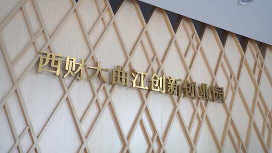 西安曲江创新创业园翠华里环境空景视频素材模板下载