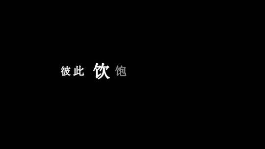 陈奕迅-碌卡dxv编码字幕歌词