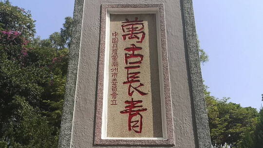 广东潮州革命烈士纪念碑 缅怀英烈