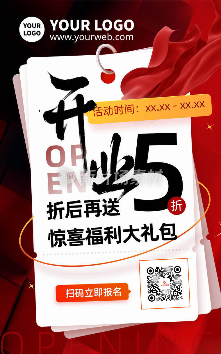 红色质感大气开业福利五折折扣商场海报