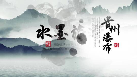 古风中国旅游宣传模版