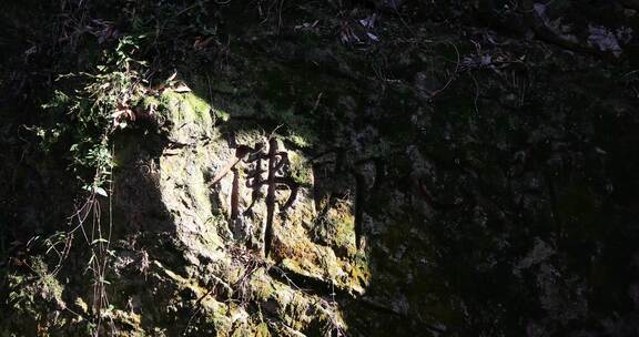 苏州石壁永慧禅寺摩崖石刻