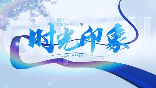 简洁绸子立体光影标题文字片头