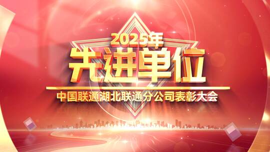 颁奖表彰获奖单位企业