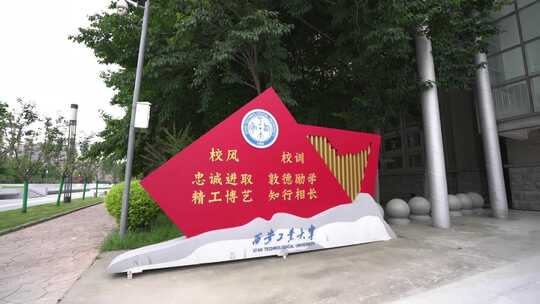 西安工业大学学校校风校训宣传牌标语
