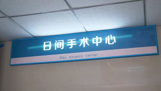 医院手术中心空镜