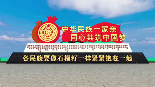 民族团结一家亲