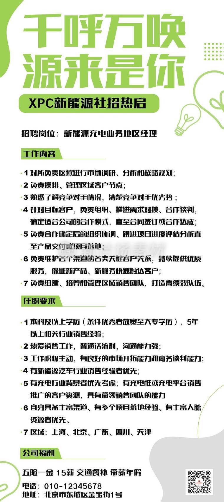 简约线条描边企业商务新能源招聘详情长图