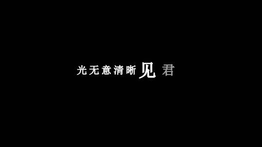 等什么君-笑看dxv编码字幕歌词