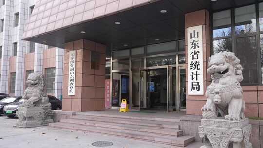 山东省统计局国家统计局山东调查总队