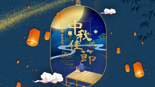 中秋节中国风古风片头宣传模板