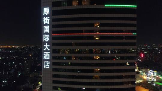 东莞厚街国际大酒店夜景（4）