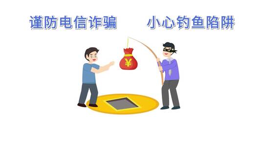 mg 钓鱼陷阱 预防网络电信诈骗