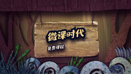 创意剪纸树林微课堂教育宣传片头