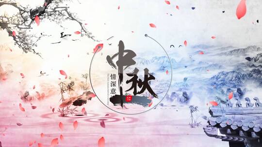 中国风水墨国画唯美中秋节宣传展示