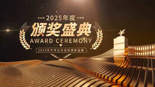 金色年度企业颁奖典礼片头AE模板