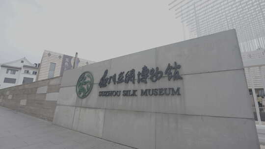 丝绸博物馆 江南丝绸