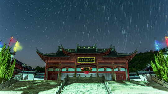 古建筑夜景星空全景 中华吕氏文化中心星轨