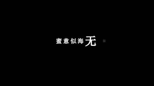 小阿七-最爱dxv编码字幕歌词