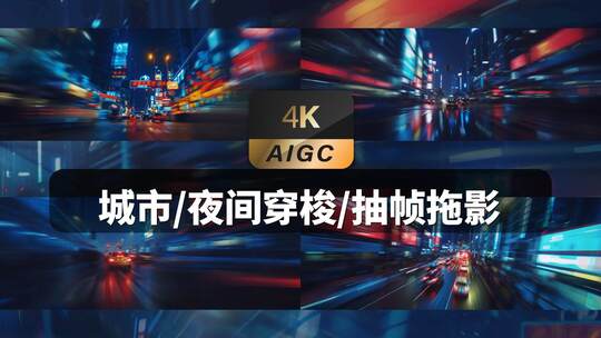 抽帧城市夜景车流光轨