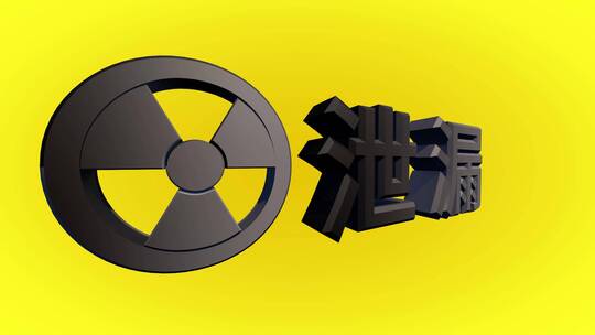 核辐射污染三维动画视频素材模板下载
