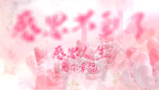 感恩节温馨片头