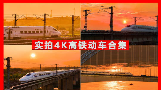中国动车高铁航拍和谐号复兴号夕阳下的动车