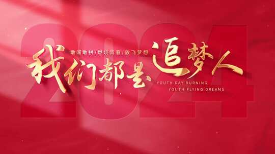 红色大气金字标题片头