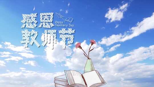  清新唯美天空教师节字幕片头