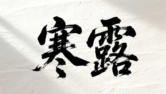 寒露节气书法唯美风传统文化视频