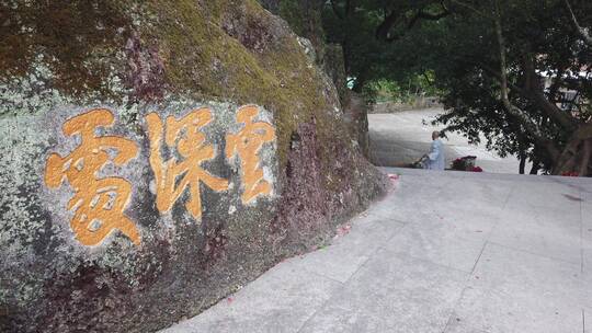 南楼寺 寺庙 罗浮山 宗教