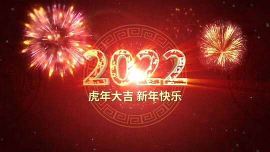 2022虎年三维倒计时片头AE模板