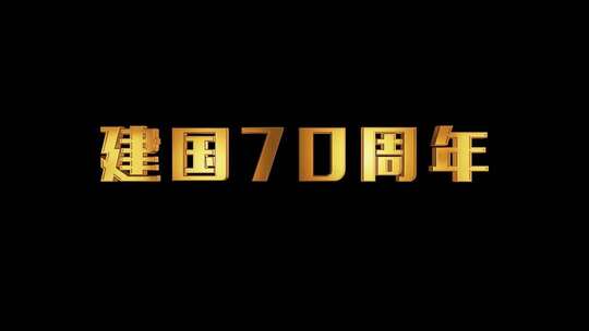 建国70周年定版四款金色字模板