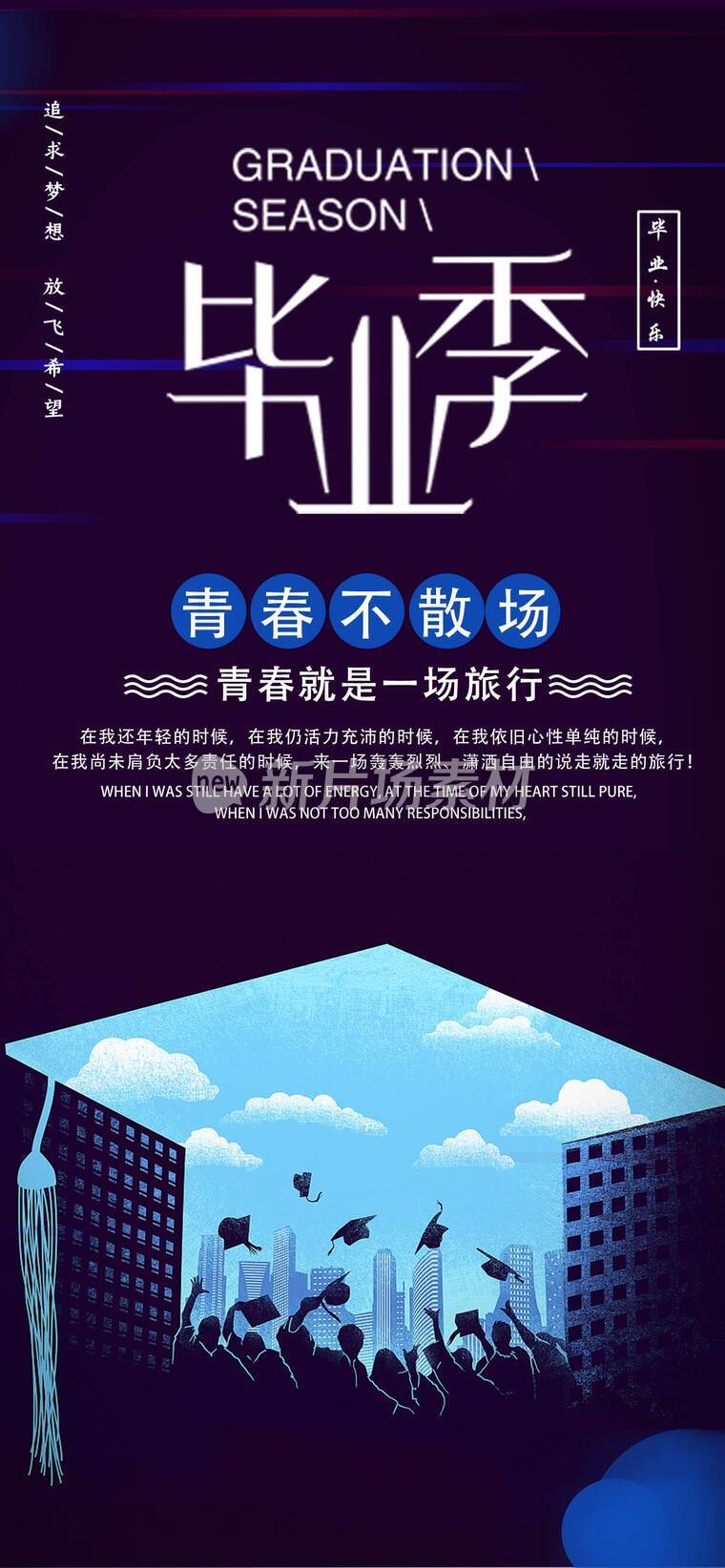 青春不散场毕业季海报_d
