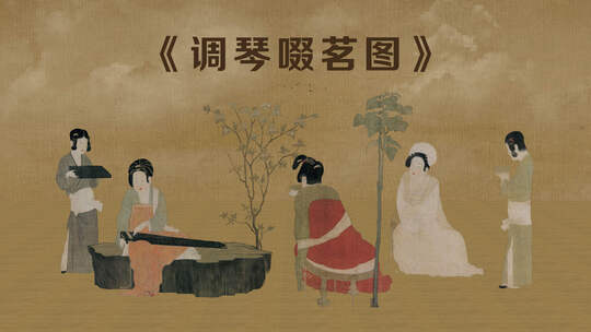 唐代周昉《调琴啜茗图》
