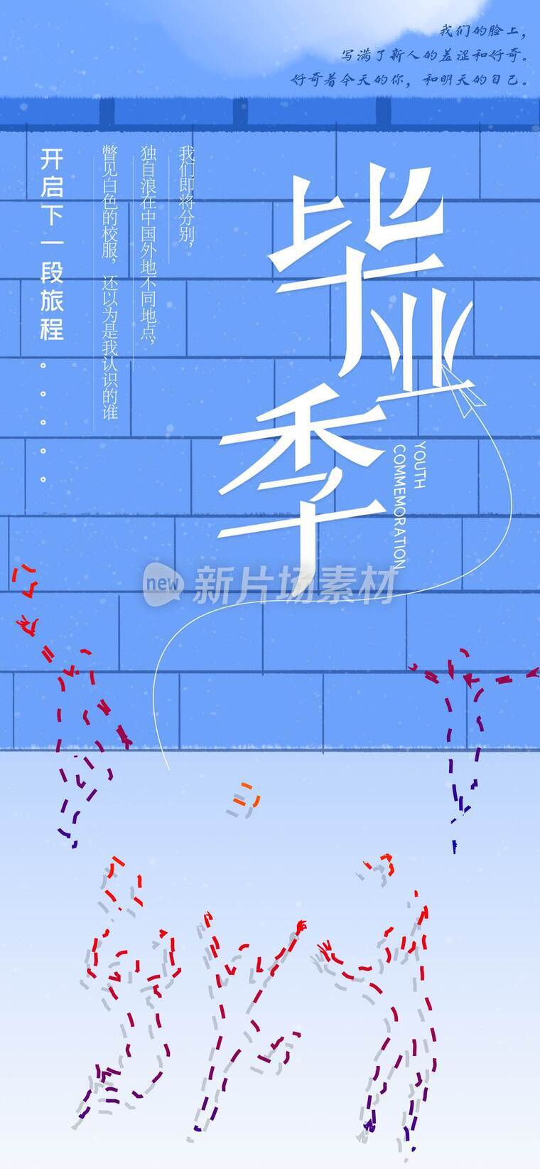青春不散场毕业季海报_f