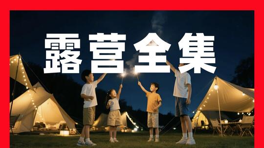 户外露营的温馨时光3