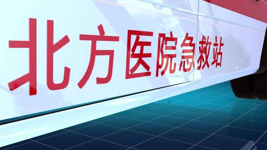 医疗科技救护车E3D片头案例教程工程