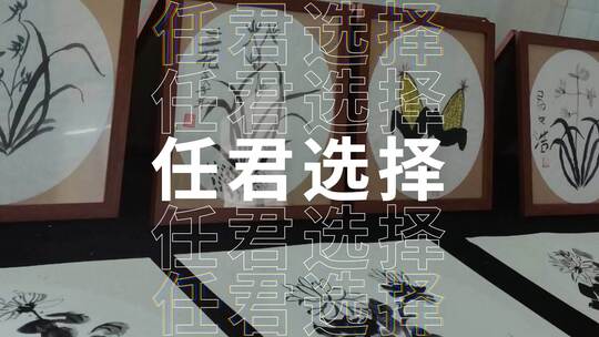 社团图文快闪（社团）