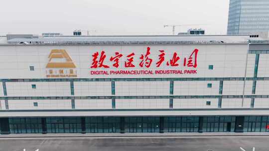 西安秦创原数字医药产业园