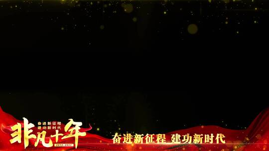 非凡十年红色祝福边框_3AE视频素材教程下载