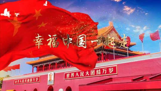 幸福中国一起走伴奏LED大屏幕背景视频素材