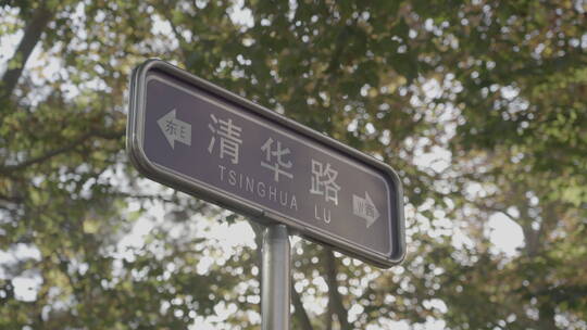 清华路 清华大学路牌