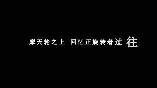 王俊凯-摩天轮的思念歌词视频素材