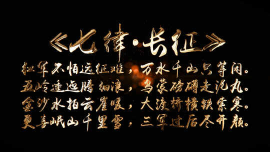 《七律·长征》