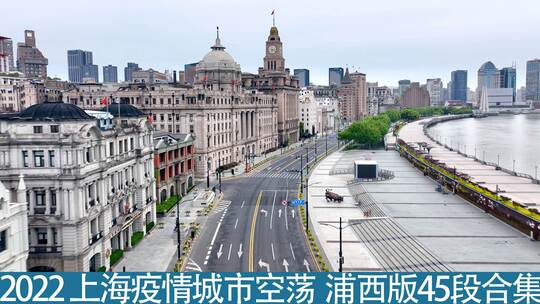 上海疫情封控，浦西中心城区空荡合集