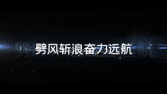 简洁大气年会字幕条宣传展示