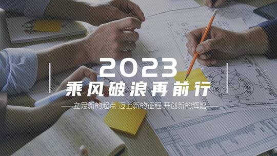 2023年企业年会快闪开场AE模板