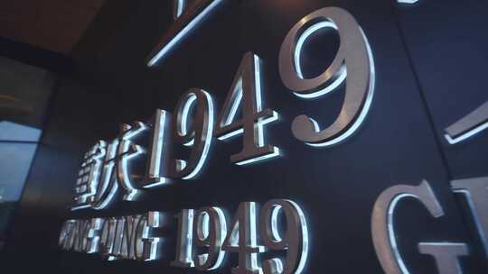 重庆1949大剧院建筑空镜视频素材模板下载